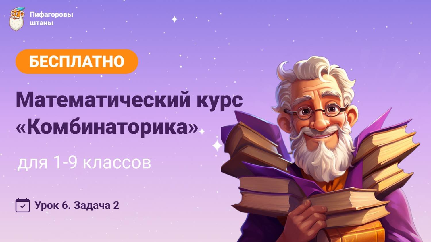 Комбинаторика — Урок 6.2