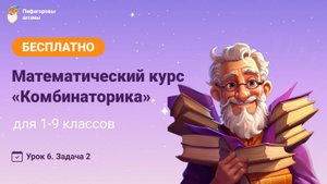 Комбинаторика — Урок 6.2