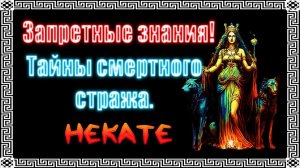 Геката как привратник: запретные знания #геката #богиня #боги  #мистика #магия  #эзотерика