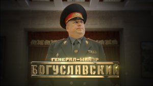Генерал Богуславский // Личное дело