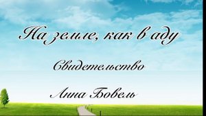 Свидетельство. Анна Бовель