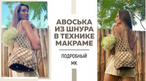 АВОСЬКА ИЗ ШНУРА В ТЕХНИКЕ МАКРАМЕ без спиц и крючка всего за один день || Подробный МК ||