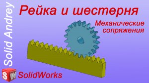 SolidWorks 2022. Сопряжение Рейка и шестерня. Механические сопряжения