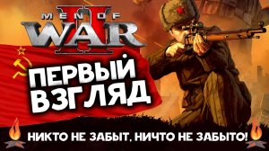 В тылу врага - Men of War 2 первый взгляд на стратегию в раннем доступе (релиз 15 мая)