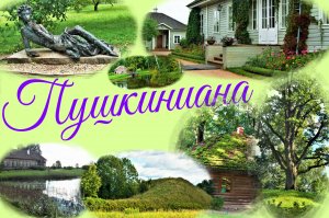 Пушкиниана