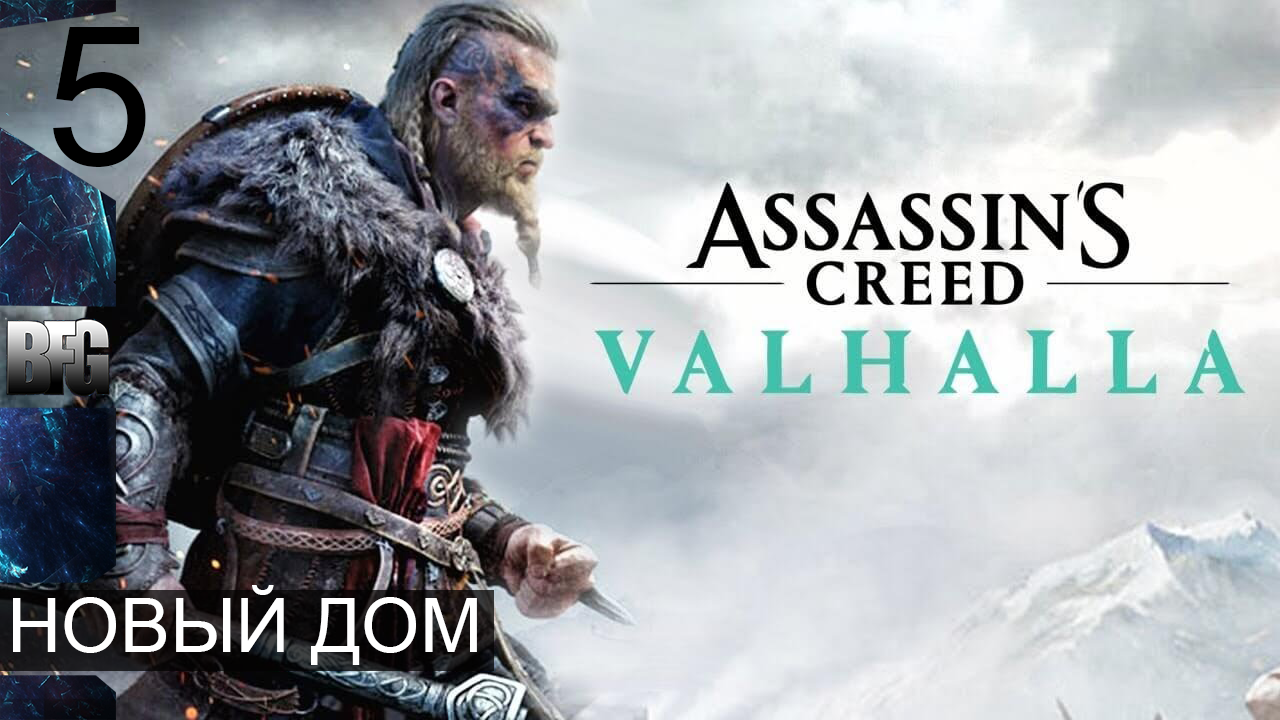 Assassin's Creed Valhalla ➤ Прохождение — Часть 5: Новый дом (без комментариев)