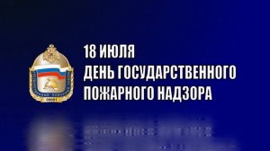 Поздравление с Днем образования органов Государственного пожарного надзора