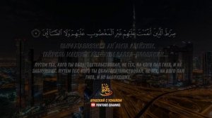 АЛЬ ФАТИХА - 33 раз. Учите правильно читать - Суру Аль-Фатиха должен знать каждый мусульманин.