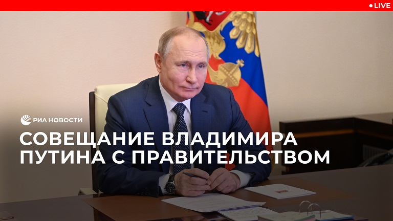 Совещание Путина с правительством