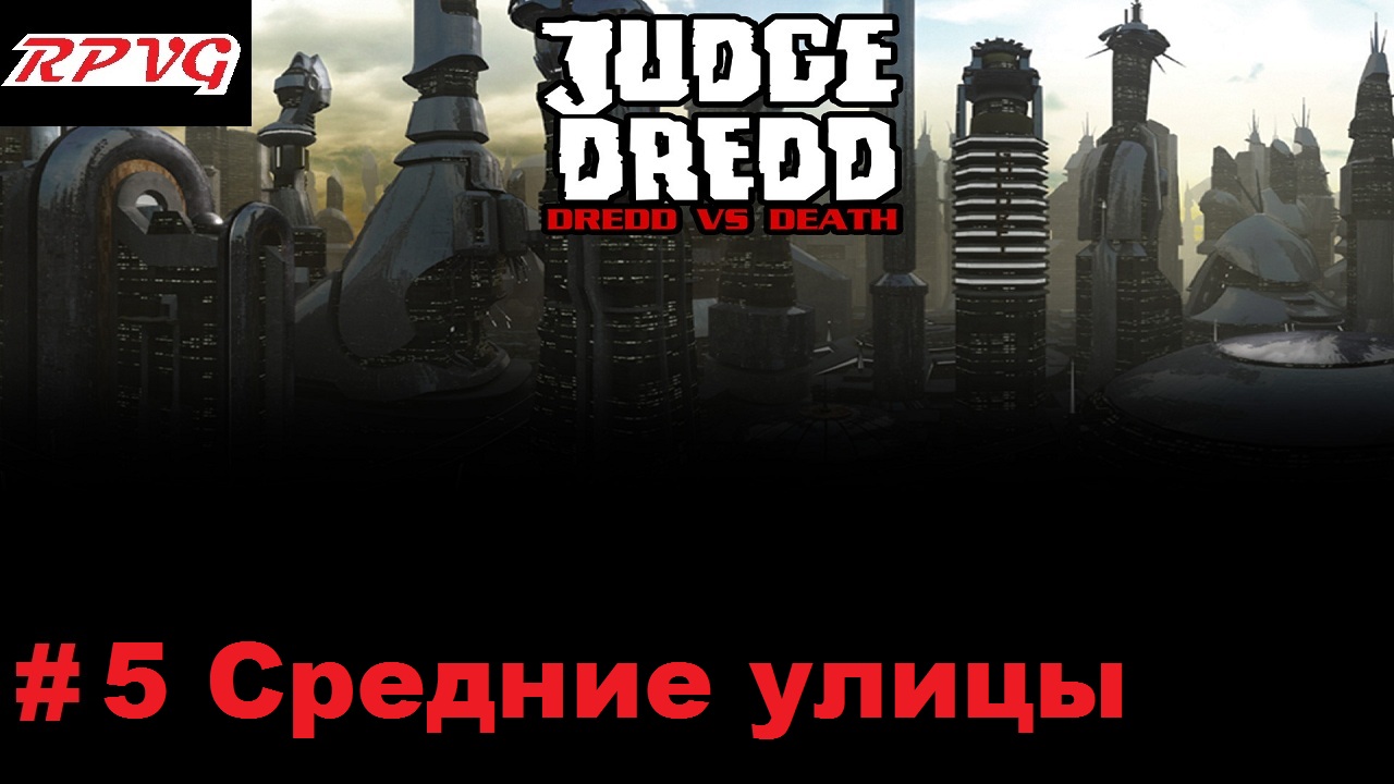 Прохождение Judge Dredd: Dredd vs Death - Серия 5: Средние улицы