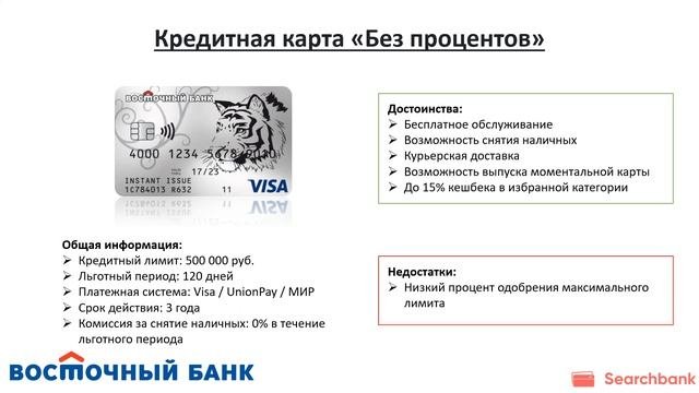 Обзор кредитных карт банка Восточный (Совкомбанк) от Searchbank.ru