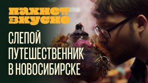 «Пахнет Вкусно!» | Путешествие в Новосибирск
