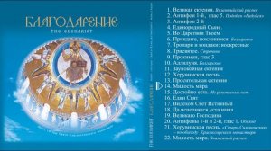 Песнопения Божественной Литургии /  Chants of the Divine Liturgy
