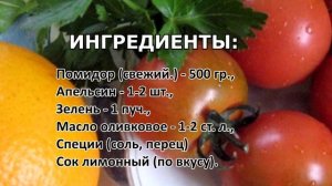 Диетический очень вкусный салат с апельсином и помидором