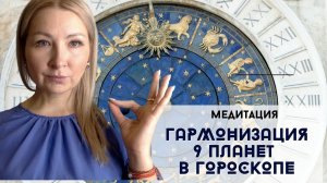 МЕДИТАЦИЯ "НАВАГРАХА" - УЛУЧШЕНИЕ ВСЕХ СФЕР ЖИЗНИ ЧЕРЕЗ ГАРМОНИЗАЦИЮ ДЕВЯТИ ПЛАНЕТ В ГОРОСКОПЕ