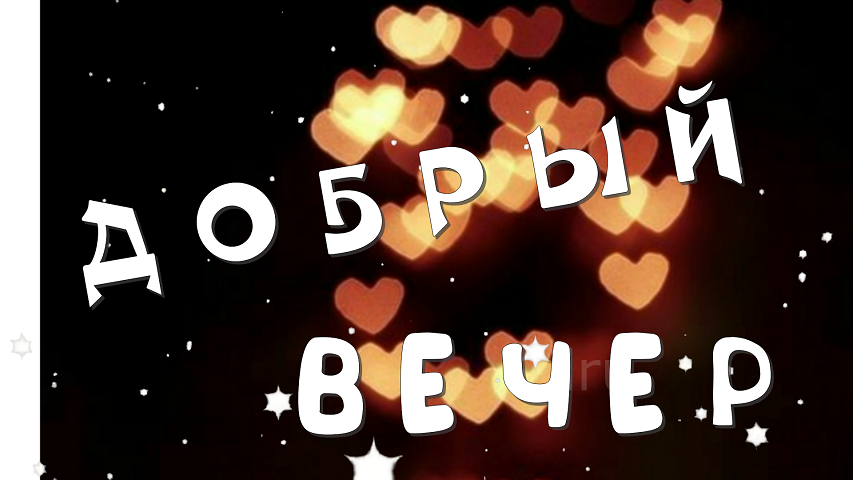 С добрым вечером! Уютного тебе вечера!?