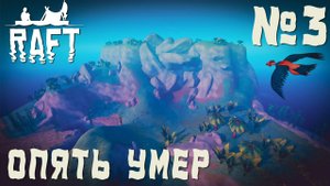 ПРОХОЖДЕНИЕ RAFT НА РЕЛИЗЕ: Опять умер #3