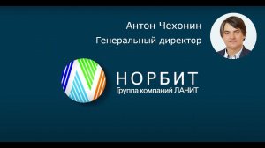 С Днём рождения, НОРБИТ!