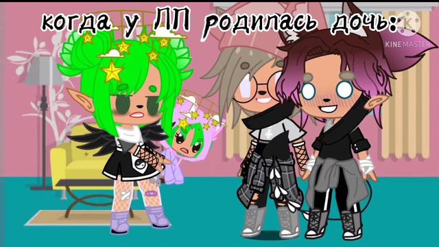 |meme|~когда у ЛП родилась дочь~| смотреть онлайн