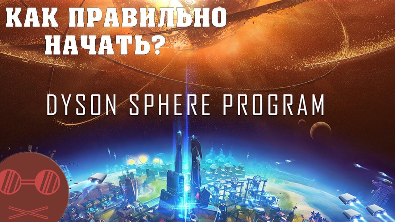 Dyson Sphere Program - Гайд -Как правильно начать