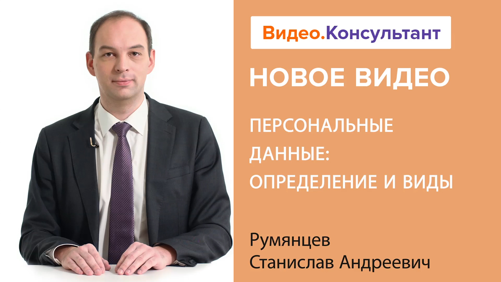 Смотрите на В.К семинар «Персональные данные: определение и виды»