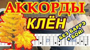 Клен Аккорды ♪ Синяя птица ♫ Разбор песни на гитаре ? Гитарный Бой для начинающих