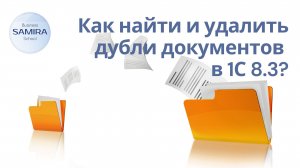 Как найти и удалить дубли документов в 1С 8.3 ?