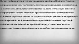 Повышенная фиксированная выплата к Пенсии Северянам
