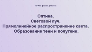 15.1.1 Оптика. Световой луч. Прямолинейное распространение света. Образование тени и полутени