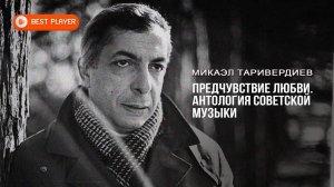 Микаэл Таривердиев - Предчувствие любви | Антология советской музыки