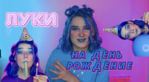 ЧТО НАДЕТЬ НА ДЕНЬ РОЖДЕНИЕ? СЕКРЕТЫ КРУТЫХ ЛУКОВ⚡️??