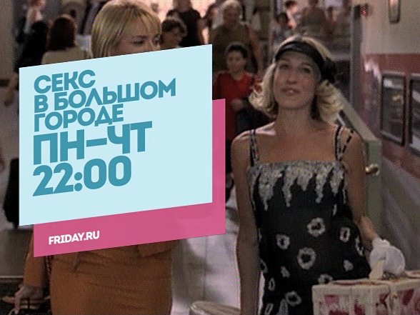 Секс в большом городе. Пн-Чт 22:00