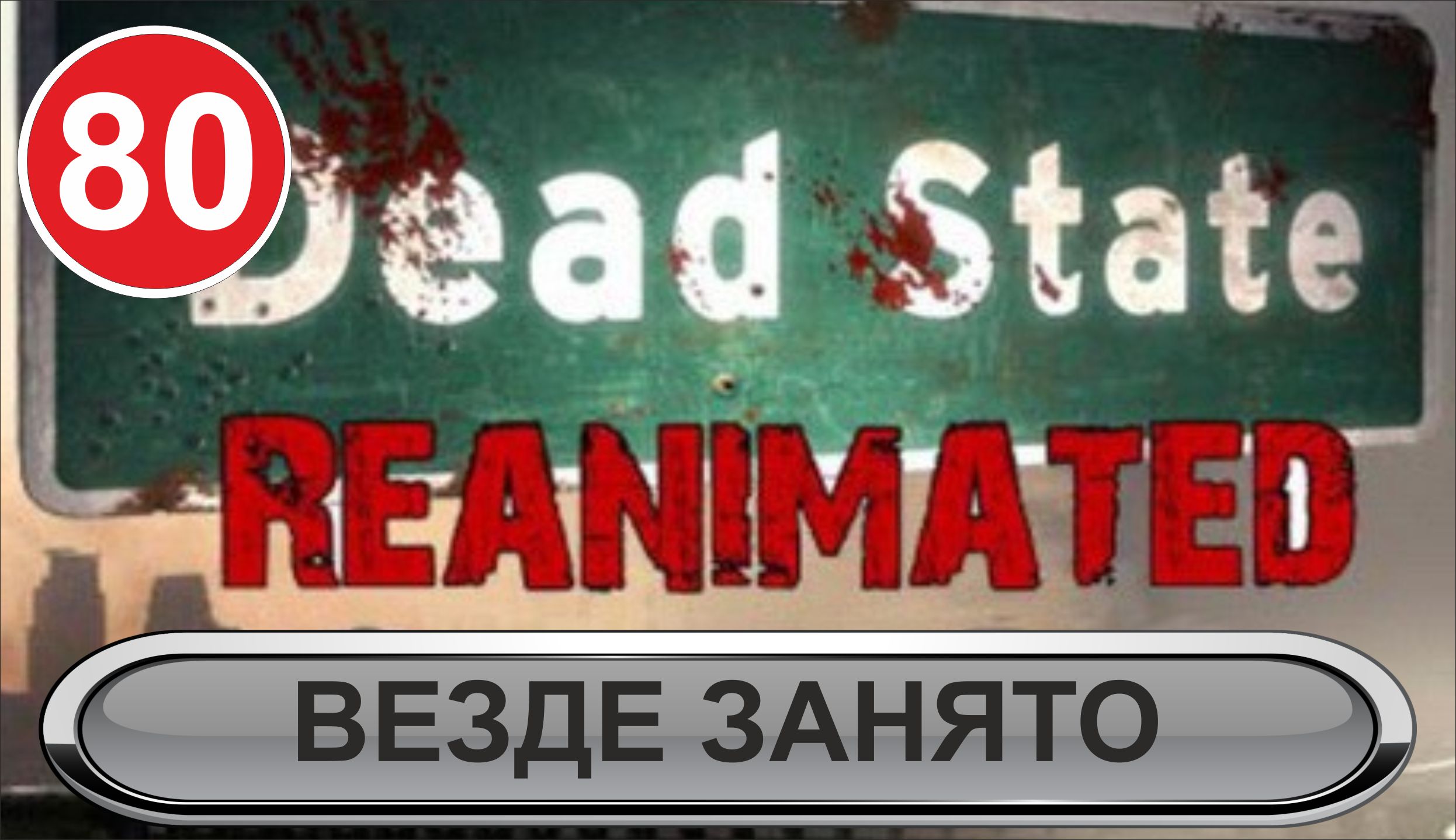 Dead state reanimated steam фото 42