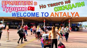 Турция 2023. Прилетели и не поверили! Бум в аэропорту Анталии. Толпы Туристов! Огромные Очереди