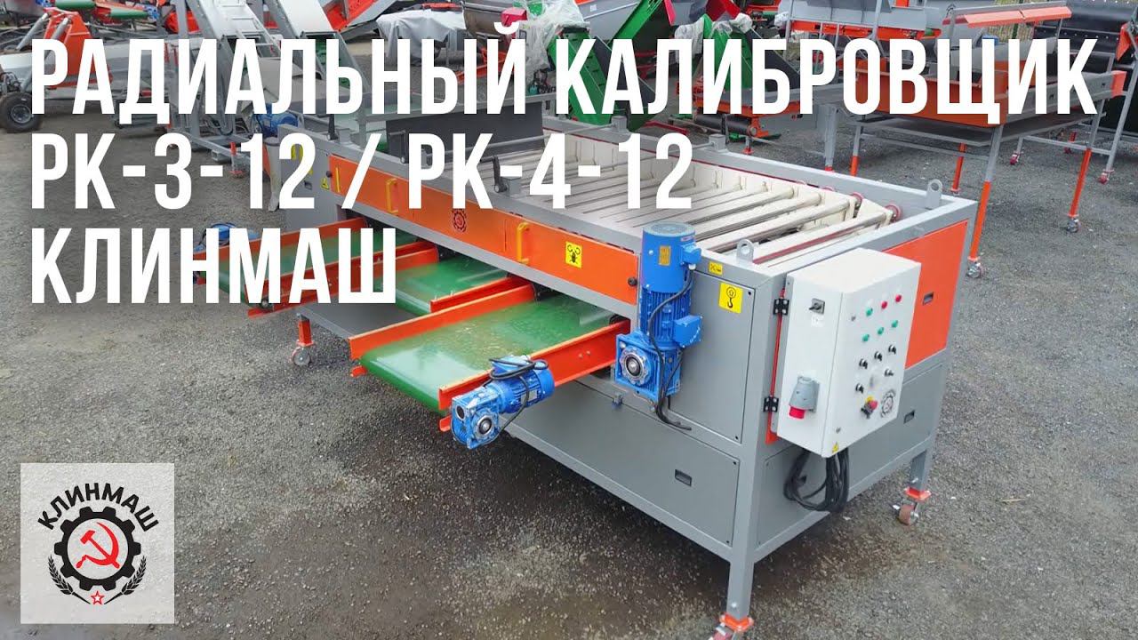Радиальный калибровщик РК-3-12 / РК-4-12