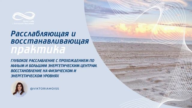 Расслабляющая и восстанавливающая практика
