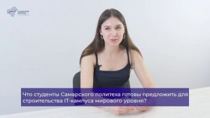 Студентка факультета архитектуры и дизайна Регина Щёголева про Международный межвузовский кампус