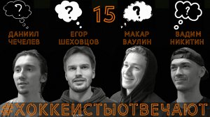 «Хоккеисты отвечают» 15: Чечелев, Шеховцов, Ваулин, Никитин