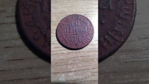 Копейка 1705 года.Петр 1.АШЕ.