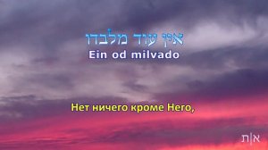 "Нет ничего, кроме НЕГО! "¦ אין עוד מלבדו Shlomi Shabat