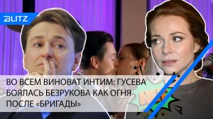 Во всем виноват интим: Гусева боялась Безрукова как огня после «Бригады»