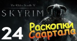 TES V SKYRIM Квест 16 Раскопки Саартала