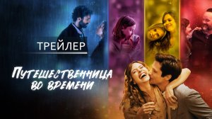 Путешественница во времени 16+