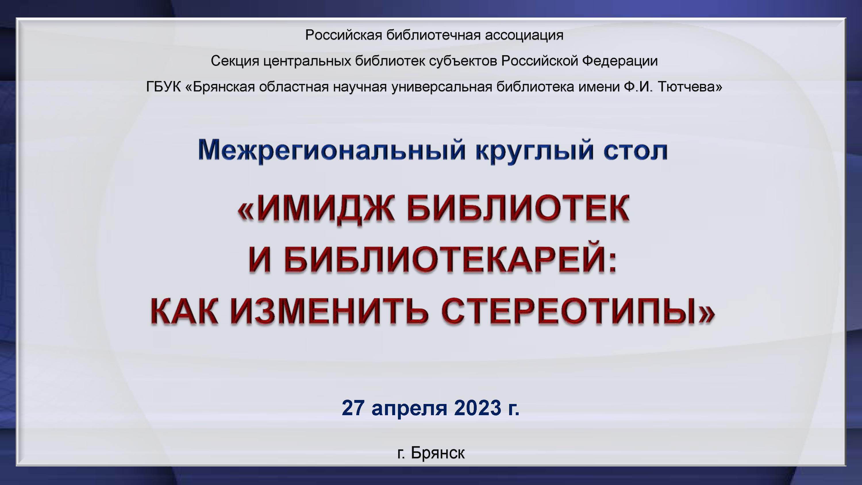 Межрегиональный круглый стол «Имидж библиотек и библиотекарей: как изменить стереотипы»