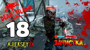 DEAD ISLAND ➤ #18 | ЗАЧИСТКА