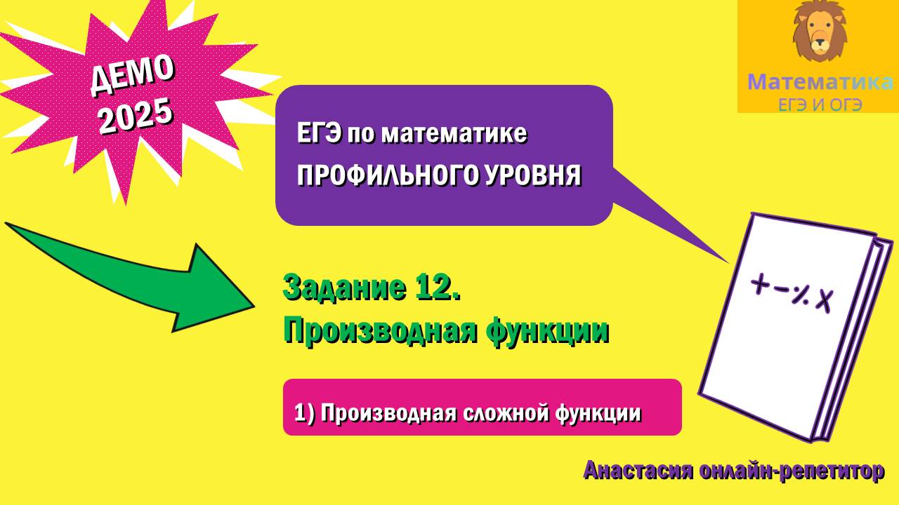 Разбор Задания 12 (Производная логарифма) из ДЕМО варианта профильного ЕГЭ по математике 2025.