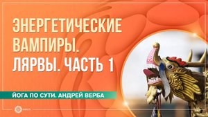 Лярвы. Энергетические вампиры. Часть 1. Андрей Верба и Анастасия Исаева