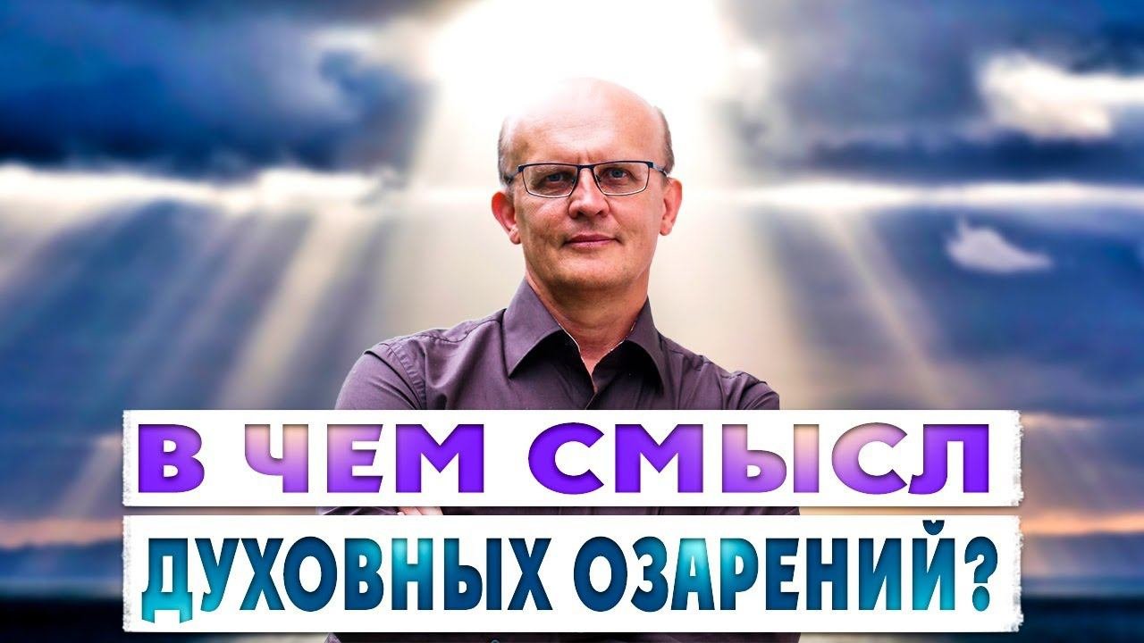 Смысл духовных озарений