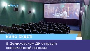 В Демиховском ДК открыли современный кинозал