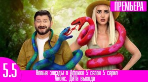 Новые звезды в Африке 5 сезон 5 серия